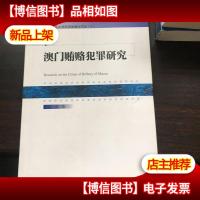 澳门贿赂犯罪研究