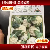 王乐义大棚菜栽培答疑丛书:大棚花椰菜青花菜栽培答疑
