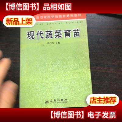 新型农民学历教育系列教材:现代蔬菜育苗,,