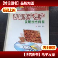 杏扁高产稳产关键技术问答,