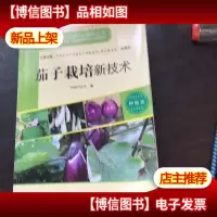 构建和谐新农村系列丛书:茄子栽培新技术