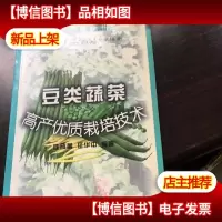 豆类蔬菜高产优质栽培技术