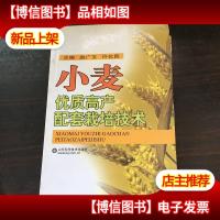 小麦优质高产配套栽培技术