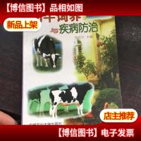 奶牛饲养与疾病防治