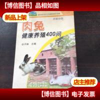 肉兔健康养殖400问:养殖业篇