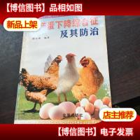 鸡产蛋下降综合征及其防治