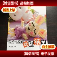 简单可爱的玩偶结艺