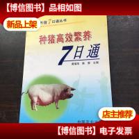 种猪高效繁养7日通——养殖7日通丛书,,