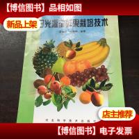 日光温室鲜果栽培技术——日光温室实用技术丛书