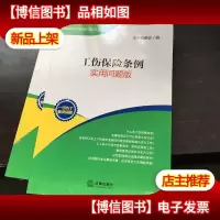工伤保险条例:实用问题版,