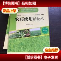 构建和谐新农村系列丛书—农*使用新技术