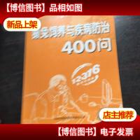獭兔饲养与疾病防治400问