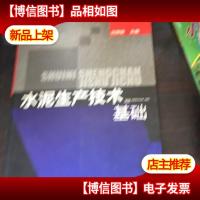 水泥生产技术基础