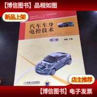汽车车身电控技术 第2版,