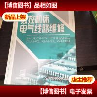 数控机床电气线路维修