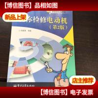 教你检修电动机(第2版)
