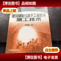 建筑屋面与地下工程防水施工技术——建筑施工实用技术丛书
