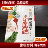 零起点学中国结