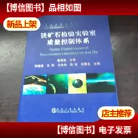 铁矿石检验实验室质量控制体系