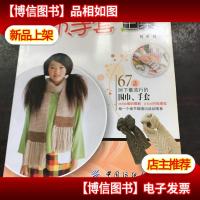 最钟爱的围巾.手套全集