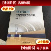 体育馆用木质地板结构与性能.