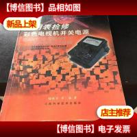 万用表检修彩色电视机开关电源.