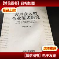 客户嵌入型企业范式研究