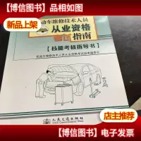 机动车维修技术人员从业资格考试指南
