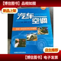中等职业教育改革创新规划教材(汽车类):汽车空调