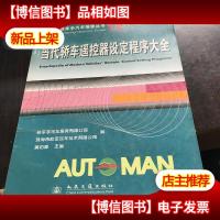 当代轿车遥控器设定程序大全