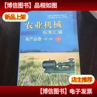 农业机械标准汇编:泵产品卷(上)(第2版)