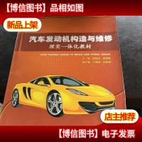 汽车发动机构造与维修理实一体化教材