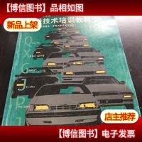 汽车修理工*技术培训教材.上册.零件设计·汽车理论·专用汽车