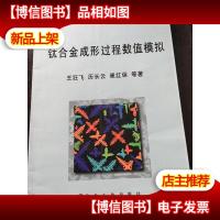 钛合金成形过程数值模拟