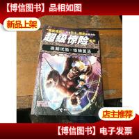 超级惊险系列:换脑试验·怪物复活