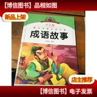 注音美绘本经典阅读--成语故事