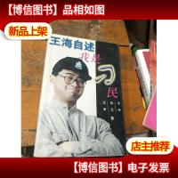 王海自述:我是“刁民”