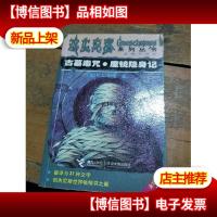 古墓毒咒魔镜隐身记:鸡皮疙瘩系列