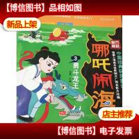 哪吒闹海3:勇斗龙王