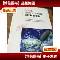 2000版ISO/DIS 9000族国际标准草案