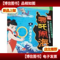 哪吒闹海2:大战龙太子