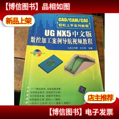 UG NX5中文版数控加工案例导航视频教程