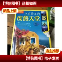 图说生活*升级版:全球最美的度假天堂TOP100