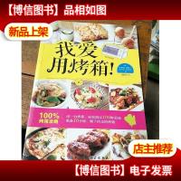 我爱用烤箱