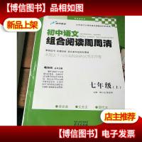 初中语文组合阅读周周清. 七年级. 上