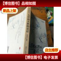 无往而不胜的童话