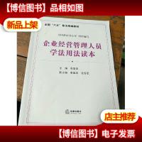 企业经营管理人员学法用法读本