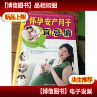乐享彩书榜:怀孕 安产 月子宜忌慎