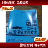 职业技能培训教材·岗位培训教材:二手车鉴定评估实用技术