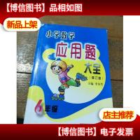 小学数学应用题大全(6年级)(修订版)